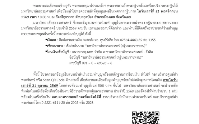 กฐินพระราชทาน มหาวิทยาลัยธรรมศาสตร์ วัดศรีสุทธาวาส 2569