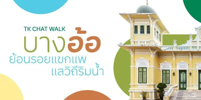 TK Chat Walk: บางอ้อ ย้อนรอยแขกแพ แลวิถีริมน้ำ