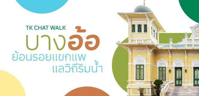 TK Chat Walk: บางอ้อ ย้อนรอยแขกแพ แลวิถีริมน้ำ