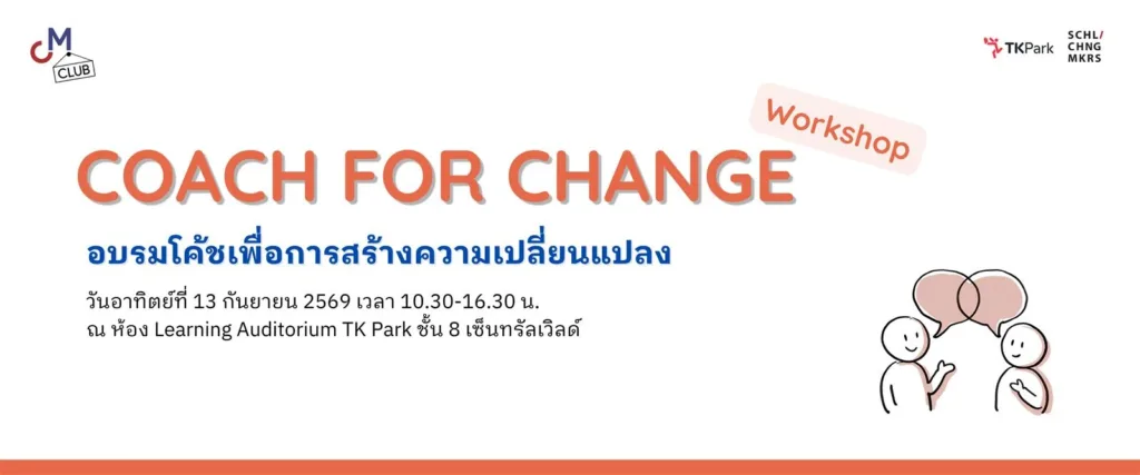 Coach for Change Workshop — เรียนรู้ทักษะโค้ชเพื่อสร้างการเปลี่ยนแปลง