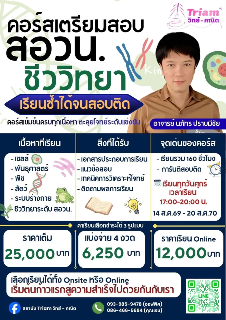 คอร์สเตรียมสอบ สอวน. ชีววิทยา | อ.นภัทร ปราบมีชัย