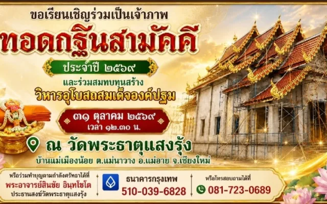 ทอดกฐินสามัคคีวัดพระธาตุแสงรุ้ง 2569