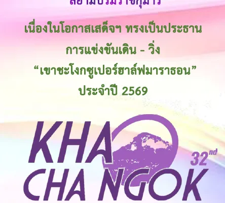 เดิน-วิ่ง เขาชะโงกซูเปอร์ฮาล์ฟมาราธอน 2569