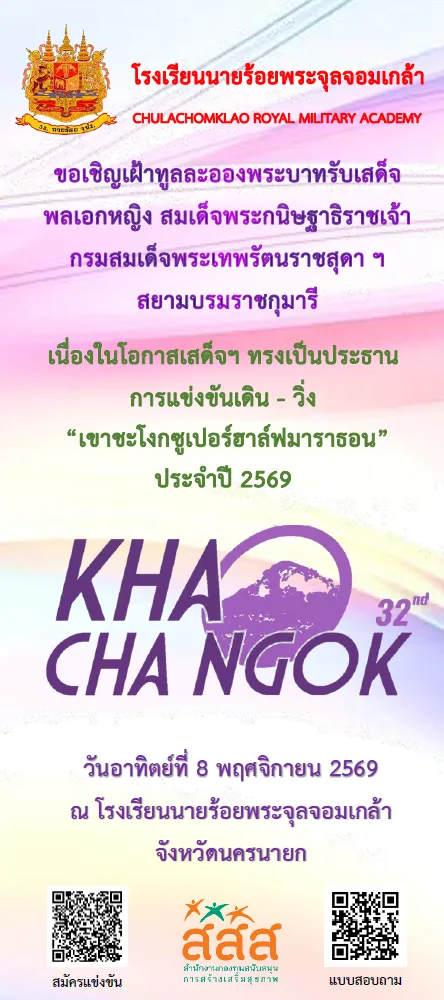 เดิน-วิ่ง เขาชะโงกซูเปอร์ฮาล์ฟมาราธอน 2569