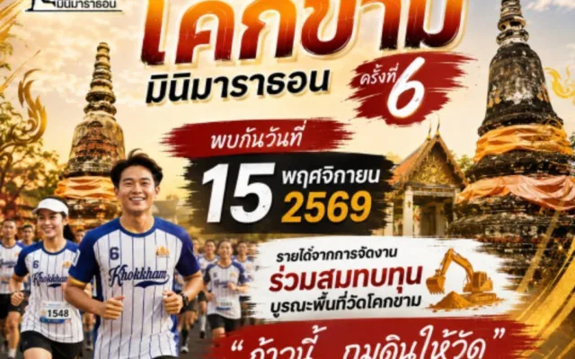 เดิน-วิ่ง โคกขามมินิมาราธอน ครั้งที่ 6