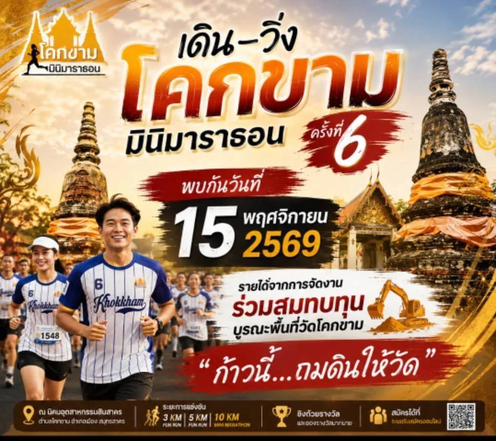 เดิน-วิ่ง โคกขามมินิมาราธอน ครั้งที่ 6
