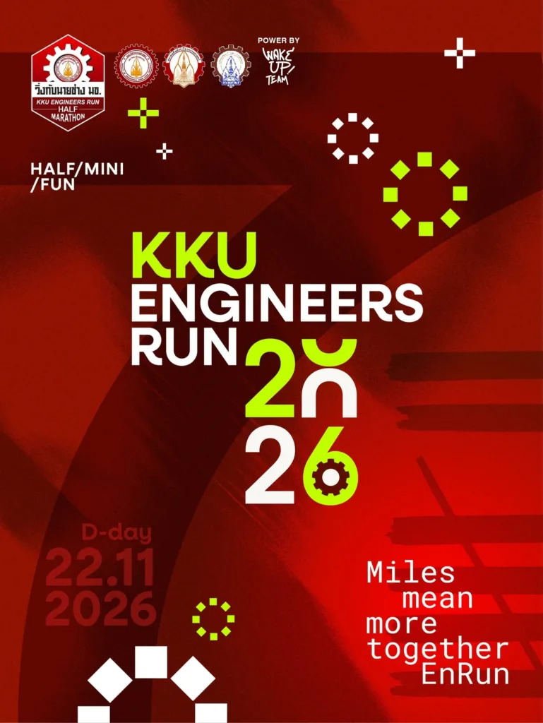 วิ่งกับนายช่าง มข. 2026 (ปีที่ 7) KKU Engineers Run