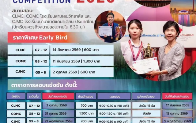 การแข่งขันคณิตศาสตร์แคนาดา 2569 (CLMC, COMC และ CJMC)