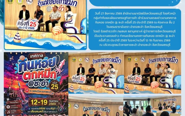 เทศกาลกินหอย ตกหมึก @ ชะอำ ครั้งที่ 25 ประจำปี 2569