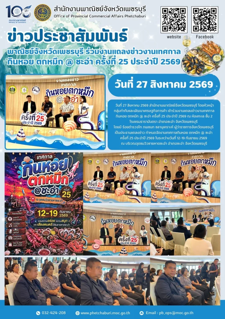 เทศกาลกินหอย ตกหมึก @ ชะอำ ครั้งที่ 25 ประจำปี 2569