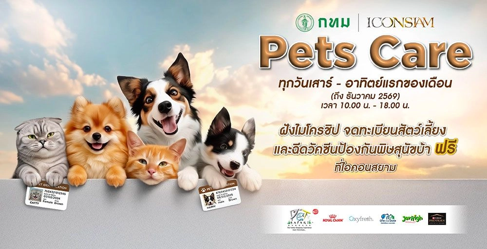 ICONSIAM PETS CARE ตุลาคม–ธันวาคม 2569