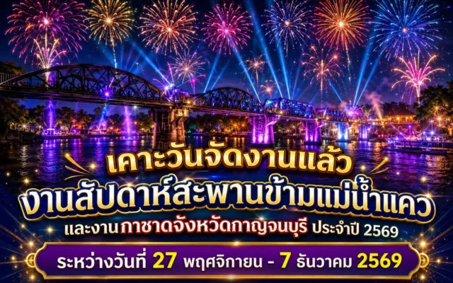 งานสัปดาห์สะพานข้ามแม่น้ำแควและงานกาชาด จังหวัดกาญจนบุรี ประจำปี พ.ศ. ๒๕๖๙