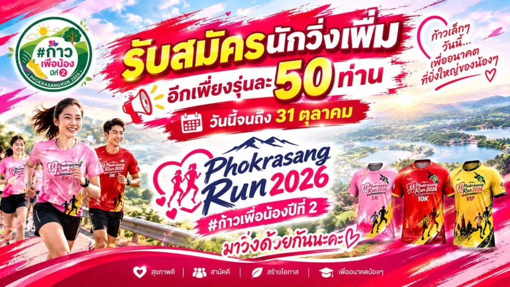 Phokrasang Run 2026 ก้าวเพื่อน้อง ปีที่ 2