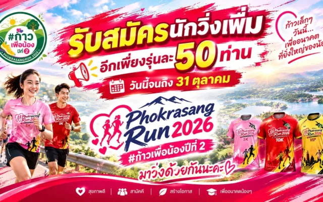 Phokrasang Run 2026 ก้าวเพื่อน้อง ปีที่ 2
