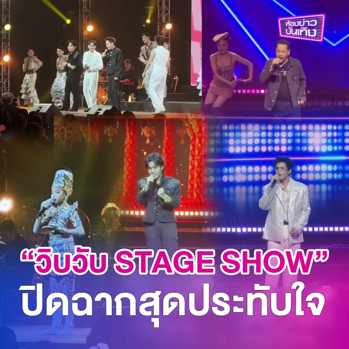 ภาพข่าวรวมบรรยากาศเวทีวิบวับ STAGE SHOW ปี 2569 พร้อมข้อความปิดฉากสุดประทับใจและตราห้องข่าวบันเทิง