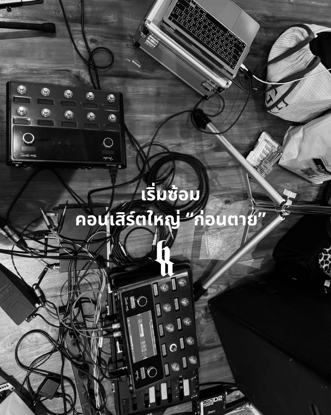 อุปกรณ์เอฟเฟกต์ สายสัญญาณ และคอมพิวเตอร์ในภาพจากโพสต์เริ่มซ้อมคอนเสิร์ตใหญ่ ก่อนตาย ของ BIG ASS
