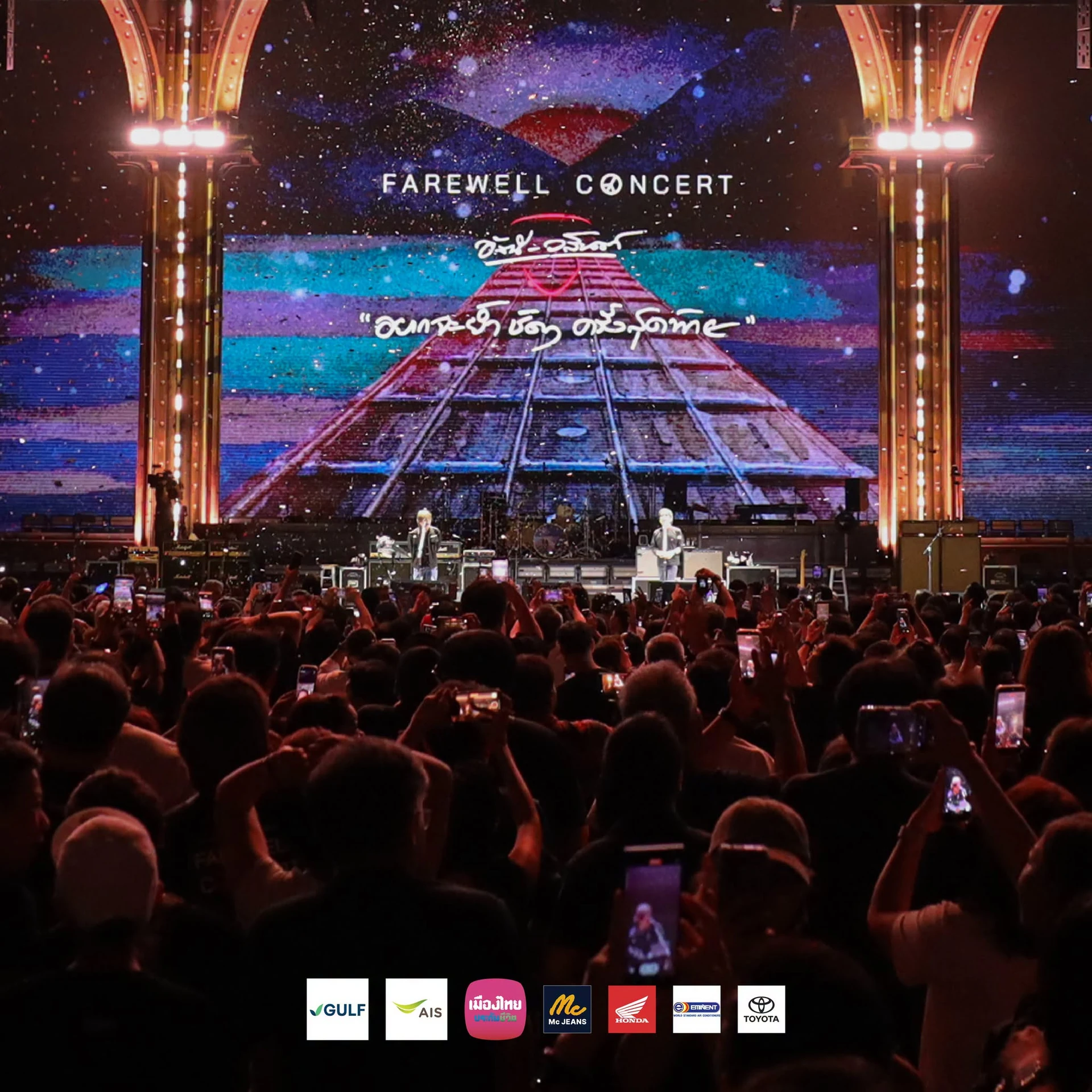 เวทีพร้อมผู้ชม FAREWELL CONCERT อัสนี–วสันต์ รอบ 3 กันยายน 2569 จาก Neekrung