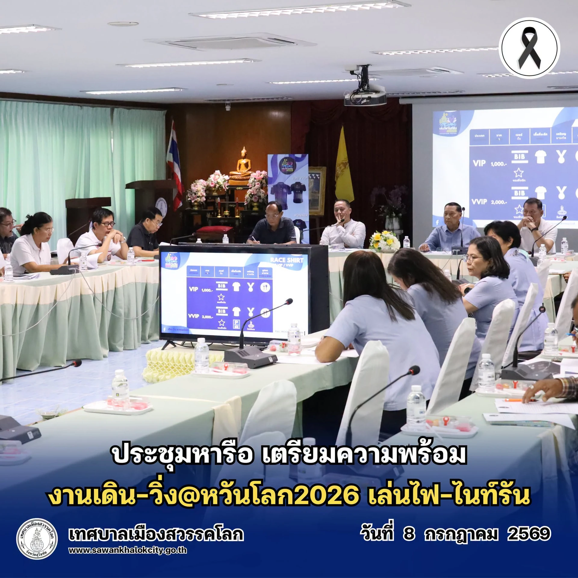 ภาพกว้างการประชุมเตรียมเล่นไฟไนท์รันสวรรคโลก วันที่ 8 กรกฎาคม 2569 พร้อมข้อความต้นฉบับ