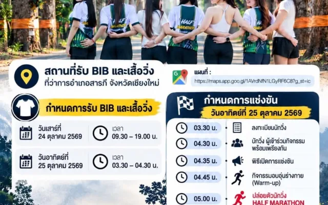 Half Marathon หนาวนี้ที่สารภี ครั้งที่ 1