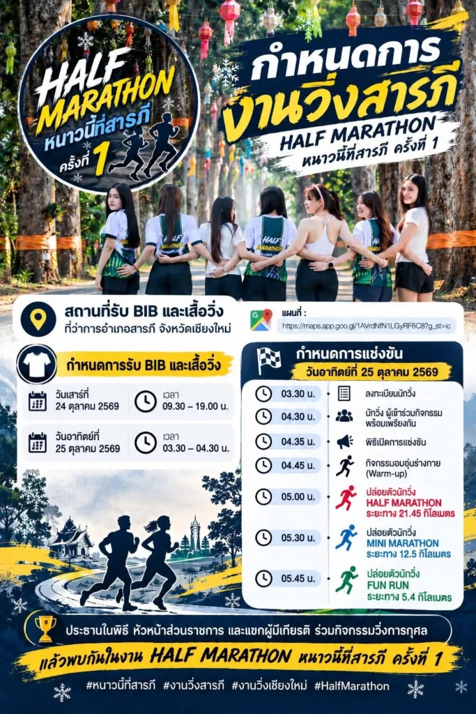 Half Marathon หนาวนี้ที่สารภี ครั้งที่ 1