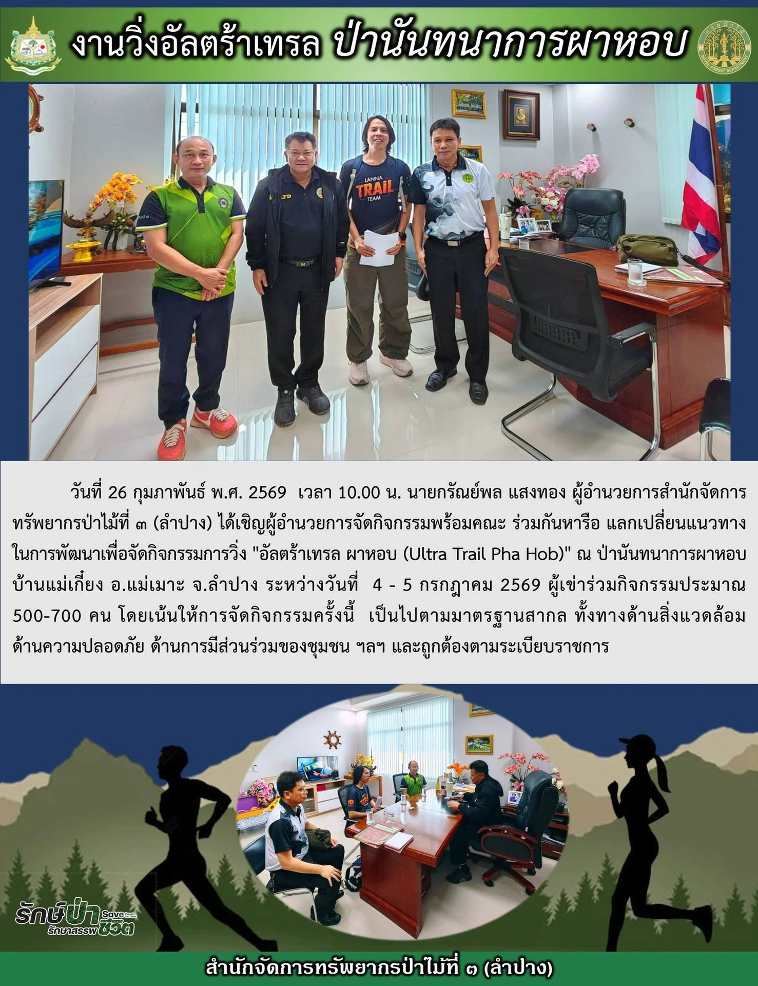 รายงานพร้อมภาพประชุมเตรียมงาน Ultra Trail Pha Hob วันที่ 26 กุมภาพันธ์ 2569