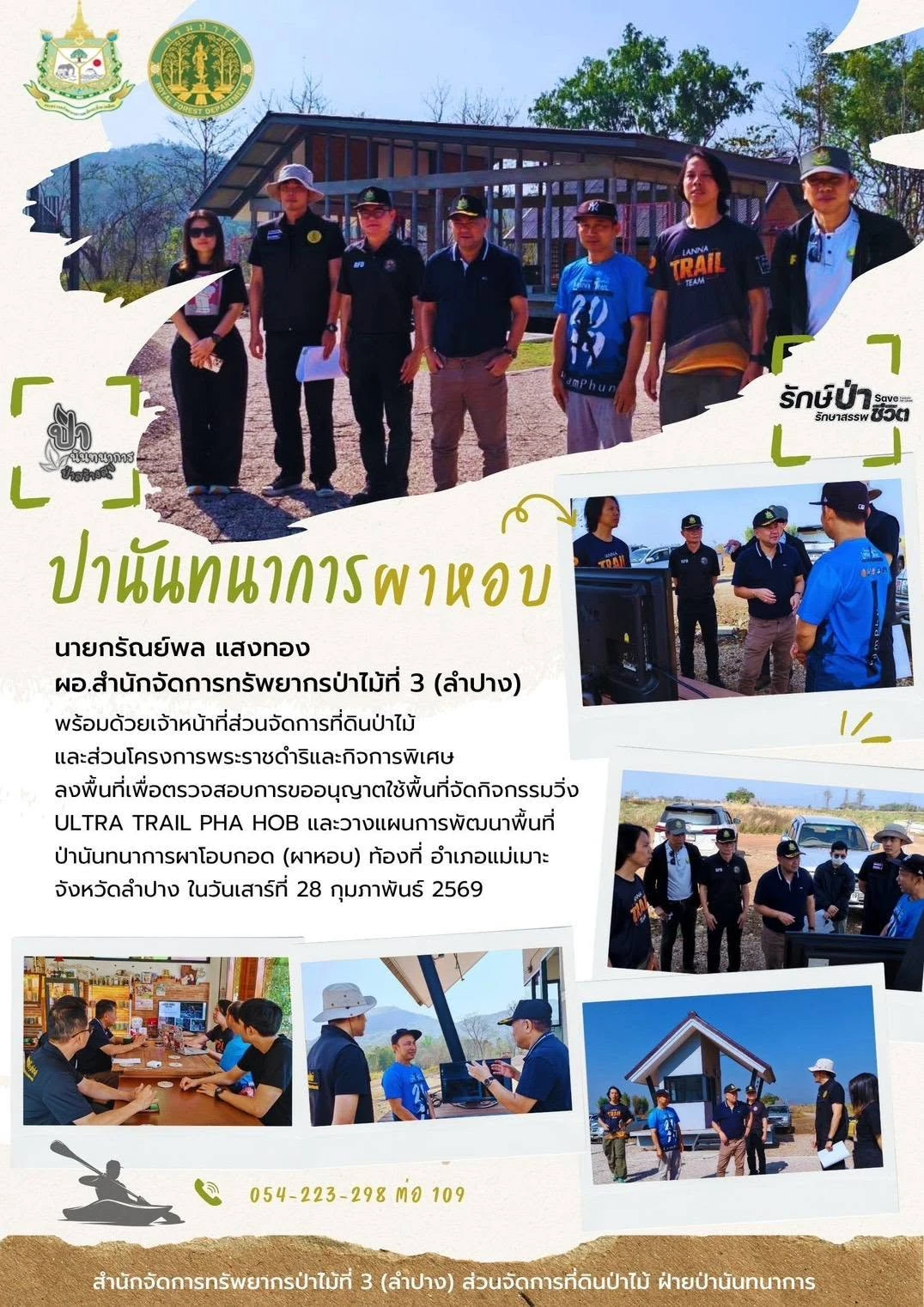 รายงานพร้อมภาพลงพื้นที่ผาหอบเตรียมงาน Ultra Trail Pha Hob วันที่ 28 กุมภาพันธ์ 2569