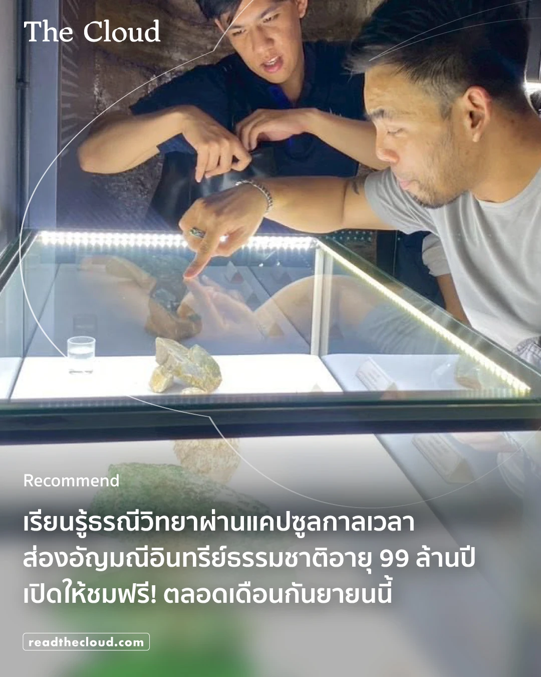 ภาพถ่ายการชมตู้จัดแสดงอำพันจากโพสต์แนะนำนิทรรศการ AMBER : Frozen Time ของ The Cloud พร้อมข้อความของสื่อต้นทาง