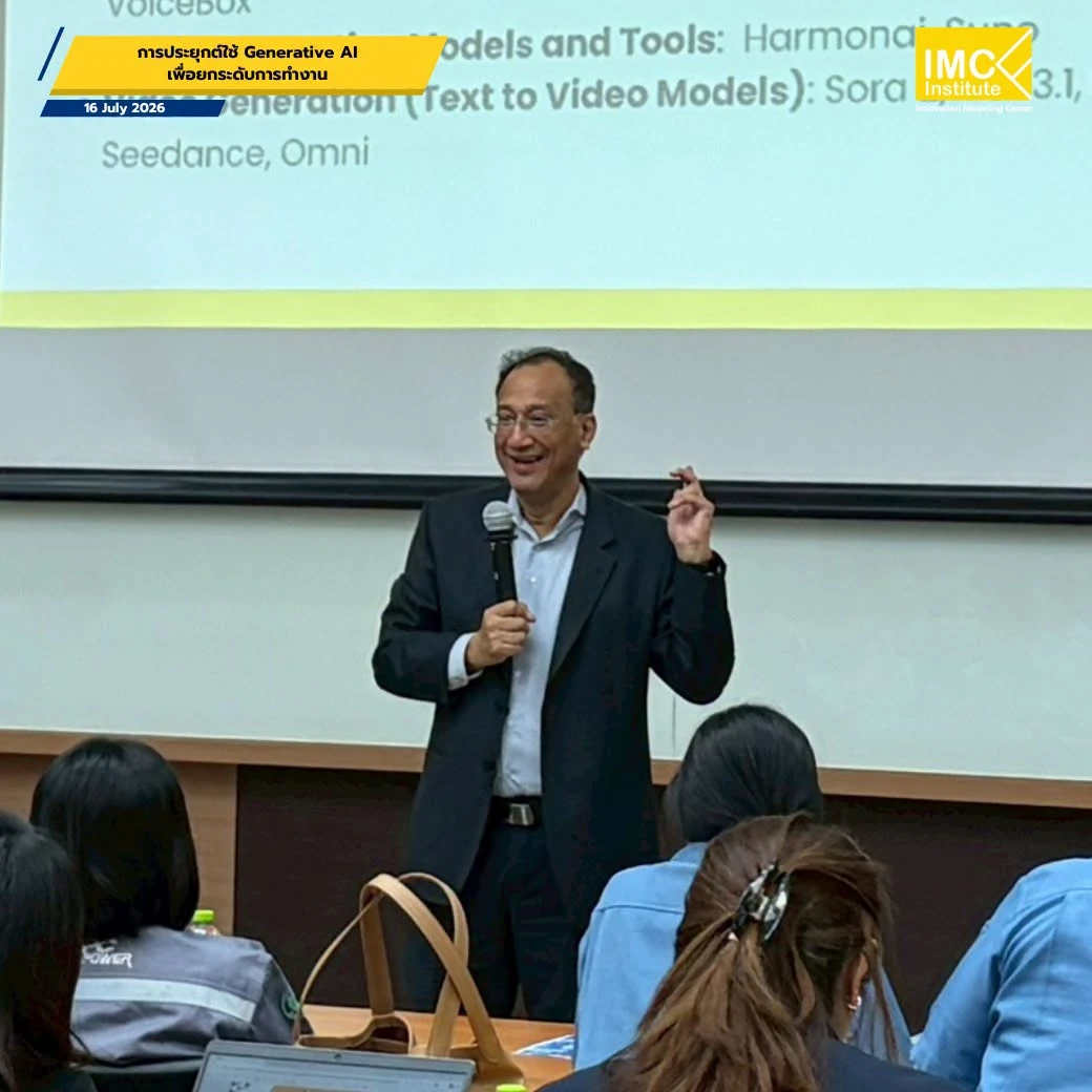 ภาพบริเวณหน้าจอบรรยายจากชุดอบรม In-House หลักสูตรการประยุกต์ใช้ Generative AI ของ IMC Institute ที่กำกับวันที่ 16 July 2026