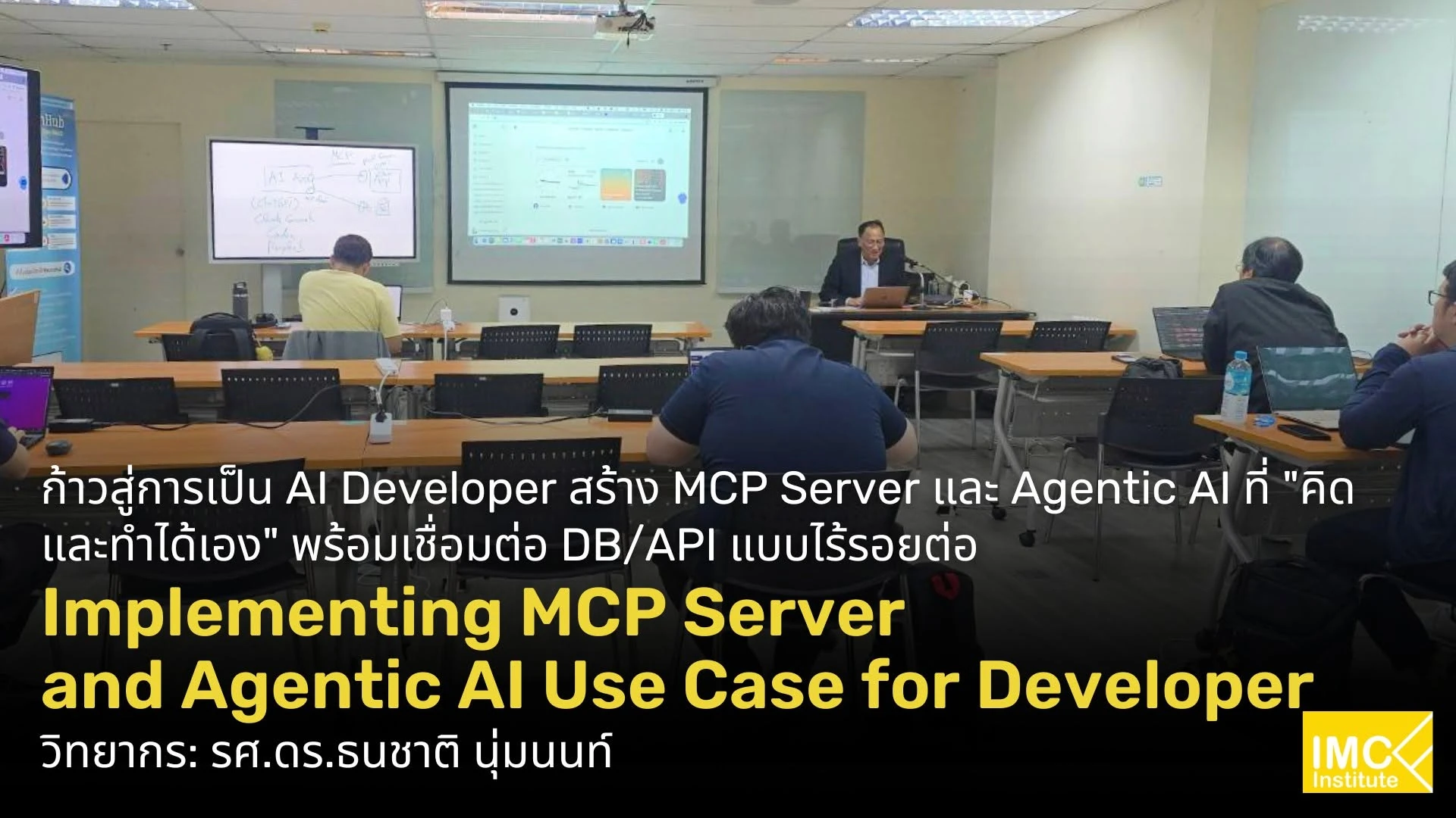 ภาพห้องอบรมพร้อมจอและข้อความชื่อหลักสูตร Implementing MCP Server ของ IMC Institute