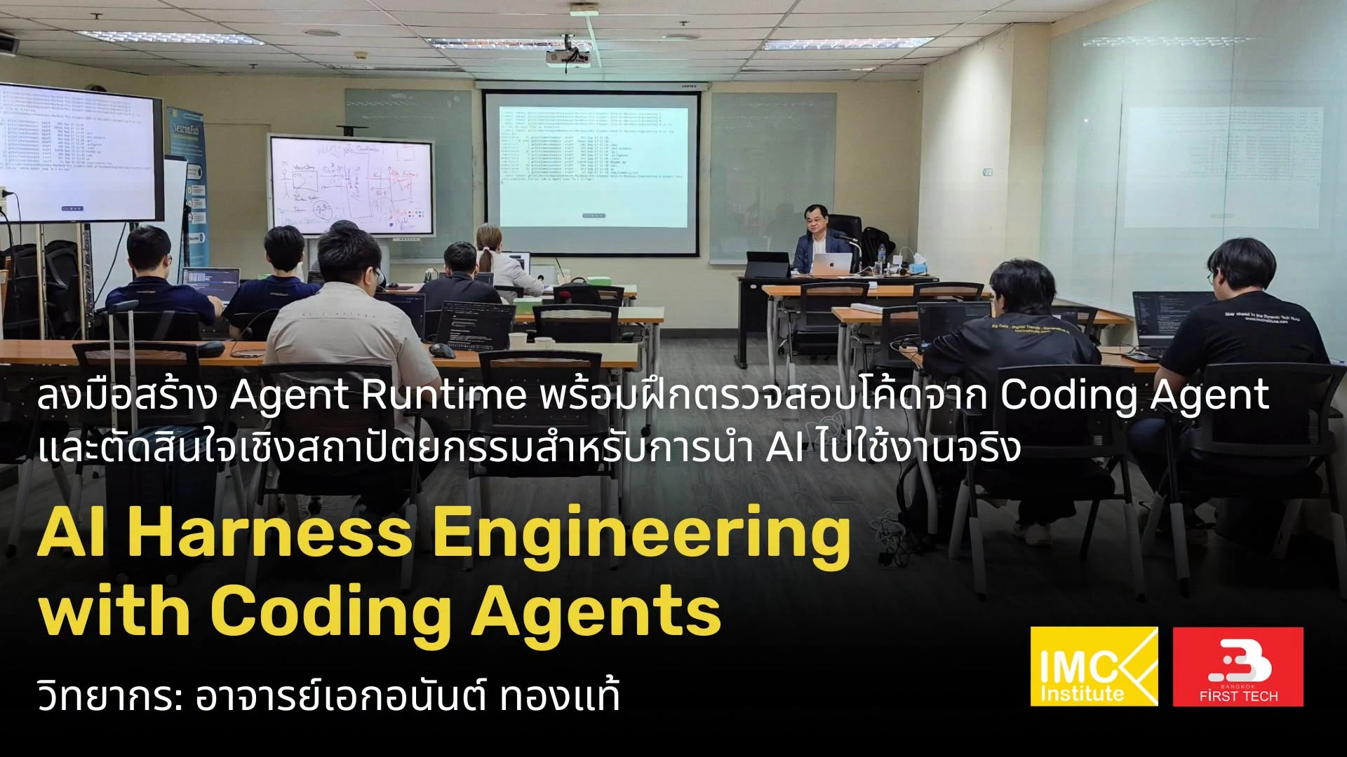 ภาพห้องอบรมและจอ พร้อมข้อความชื่อหลักสูตร AI Harness Engineering with Coding Agents จาก IMC Institute