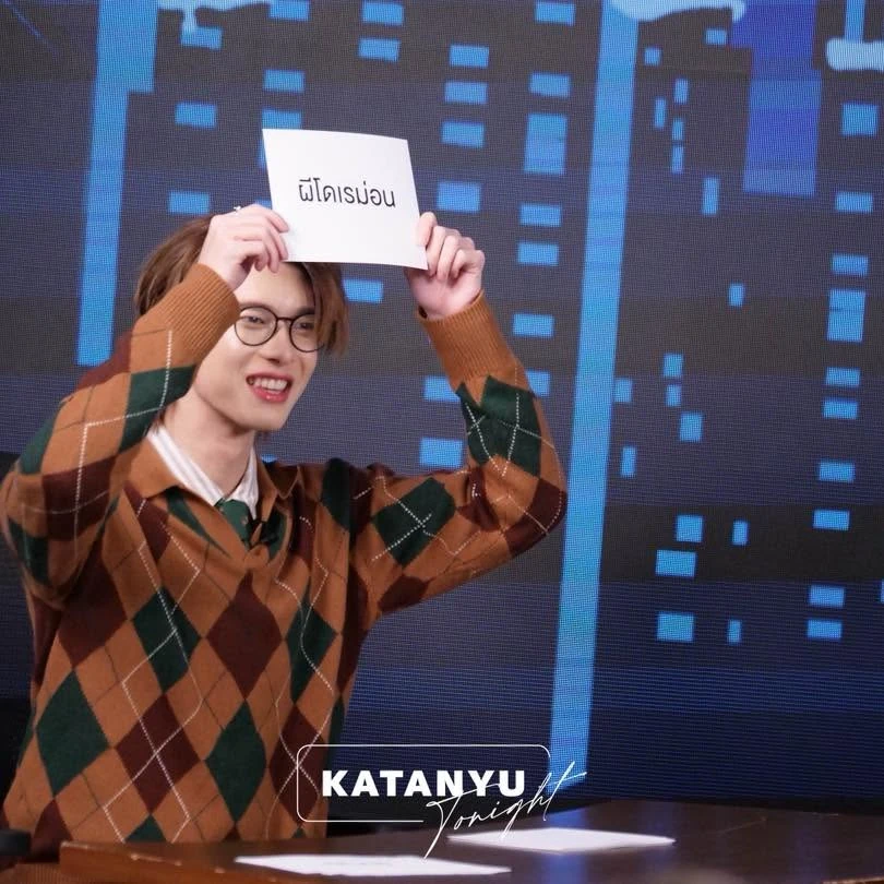 กิจกรรมถือป้ายในสตูดิโอจากโพสต์การถ่ายทำ Katanyu Tonight x Pooh Pavel รอบก่อน คงภาพเต็มและตรารายการ