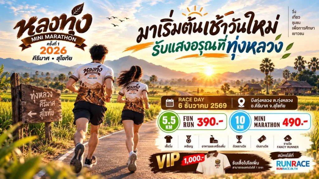 หลงทุ่ง Mini Marathon ครั้งที่ 1 2026