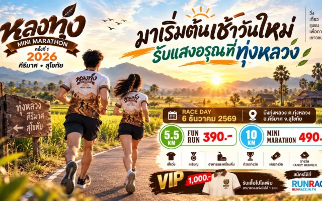 หลงทุ่ง Mini Marathon ครั้งที่ 1 2026