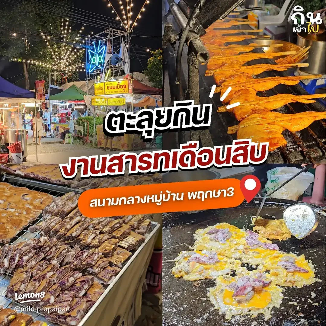 ภาพคอลลาจบรรยากาศและร้านอาหารในงานสารทเดือนสิบ หมู่บ้านพฤกษา 3 บางบัวทอง จากรายงานงานวันที่ 10–14 กันยายน 2568 — ภาพงานปีก่อน ไม่ใช่ภาพงานครั้งที่ 29 วันที่ 23–27 กันยายน 2569 และไม่ใช้ยืนยันร้านค้า ผังงาน หรือสภาพพื้นที่ในปี 2569