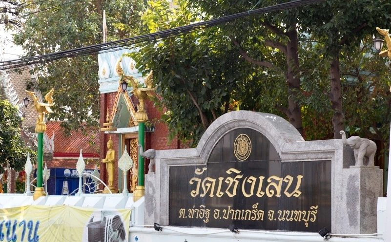 ภาพป้ายและบริเวณวัดเชิงเลน ตำบลท่าอิฐ จังหวัดนนทบุรี จาก Thailand Tourism Directory ไม่ระบุปีถ่าย — ภาพสถานที่โดยทั่วไป ไม่ใช่ภาพงานลอยกระทงและปิดทองลูกนิมิตวันที่ 24 พฤศจิกายน–2 ธันวาคม 2569 และไม่ใช้ยืนยันผังงานหรือสภาพวัดปัจจุบัน