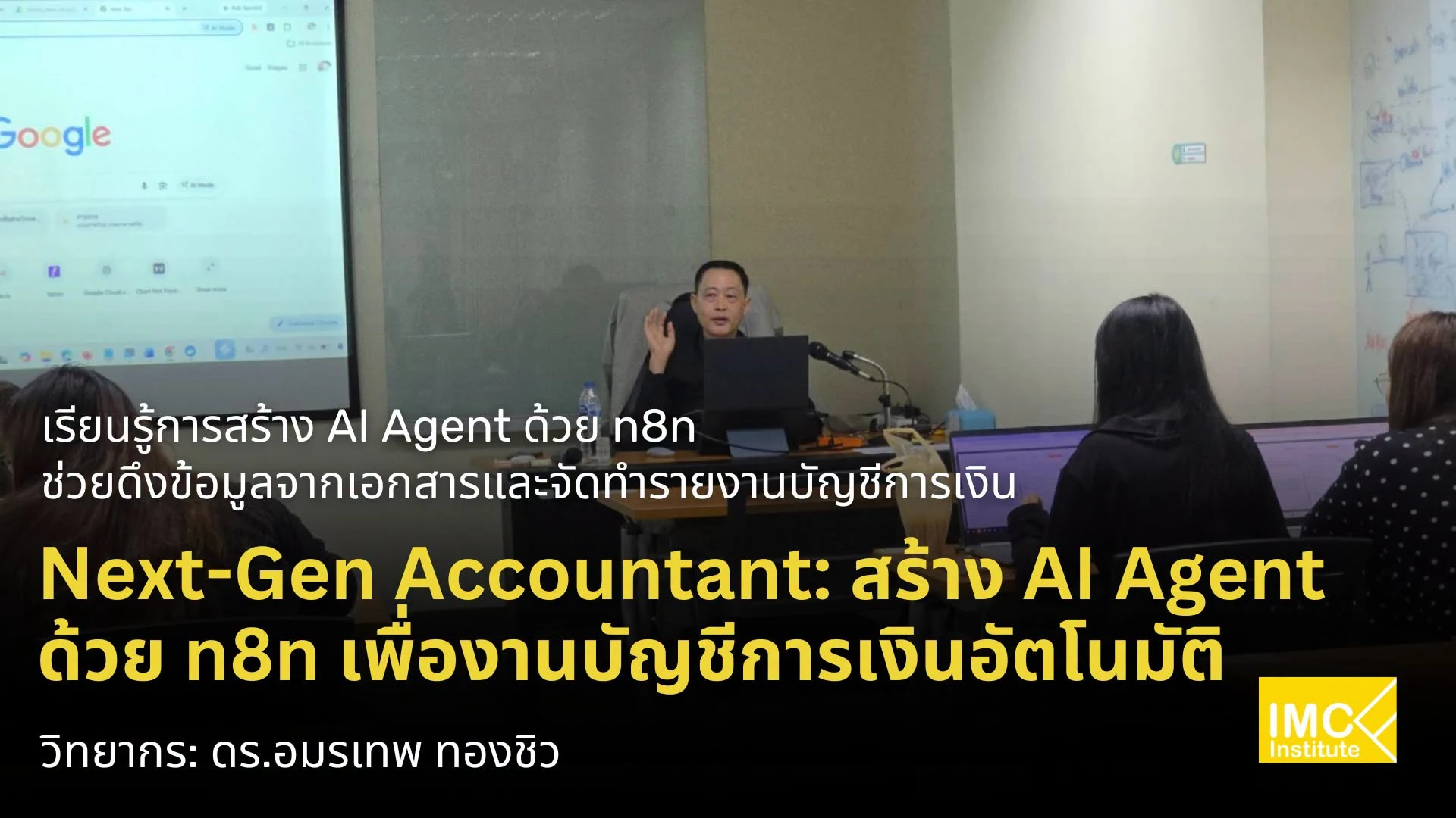 บรรยากาศหน้าห้องอบรมหลักสูตร Next-Gen Accountant ของ IMC Institute