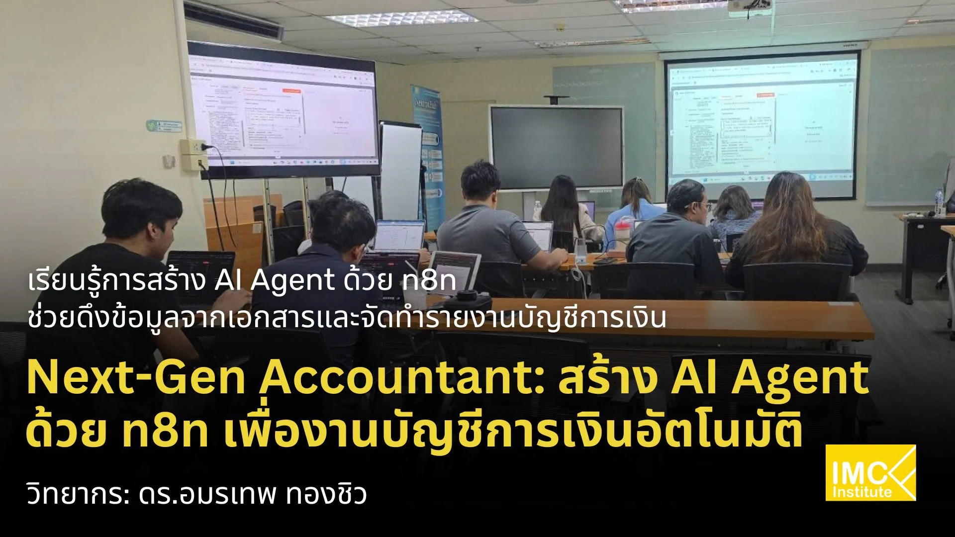 บรรยากาศภายในห้องอบรม Next-Gen Accountant พร้อมคอมพิวเตอร์และจอแสดงเนื้อหา