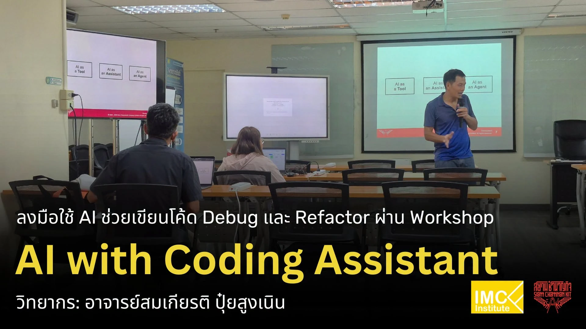 บรรยากาศหน้าห้องอบรม AI with Coding Assistant วันที่ 24 กันยายน 2569