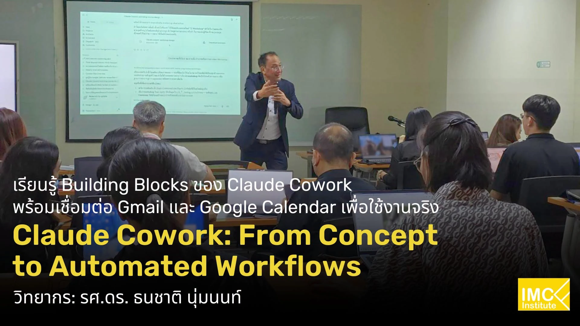 บรรยากาศภายในห้องอบรม Claude Cowork: From Concept to Automated Workflows ของ IMC Institute