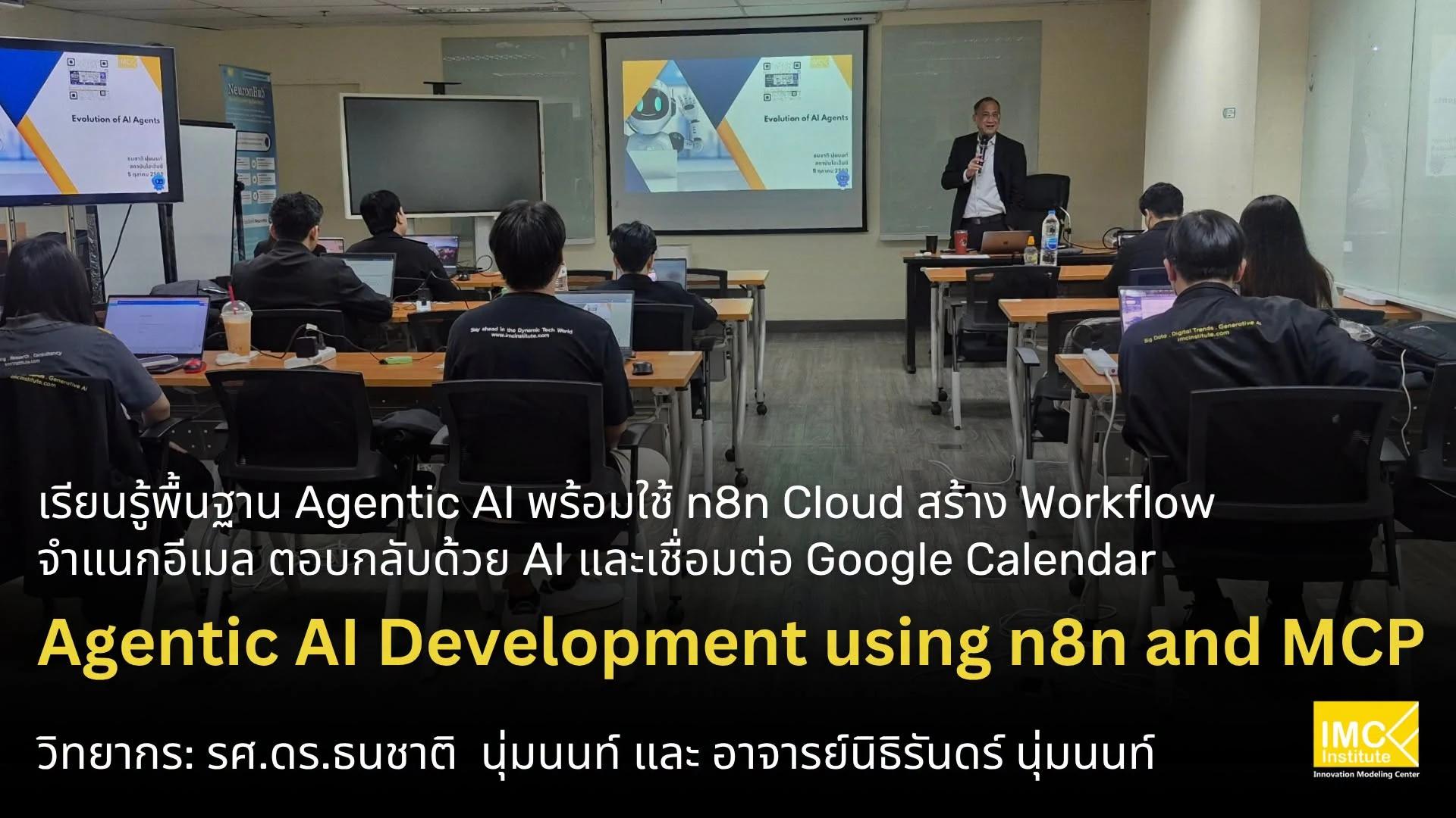 บรรยากาศภายในห้องอบรม Agentic AI Development using n8n and MCP ของ IMC Institute