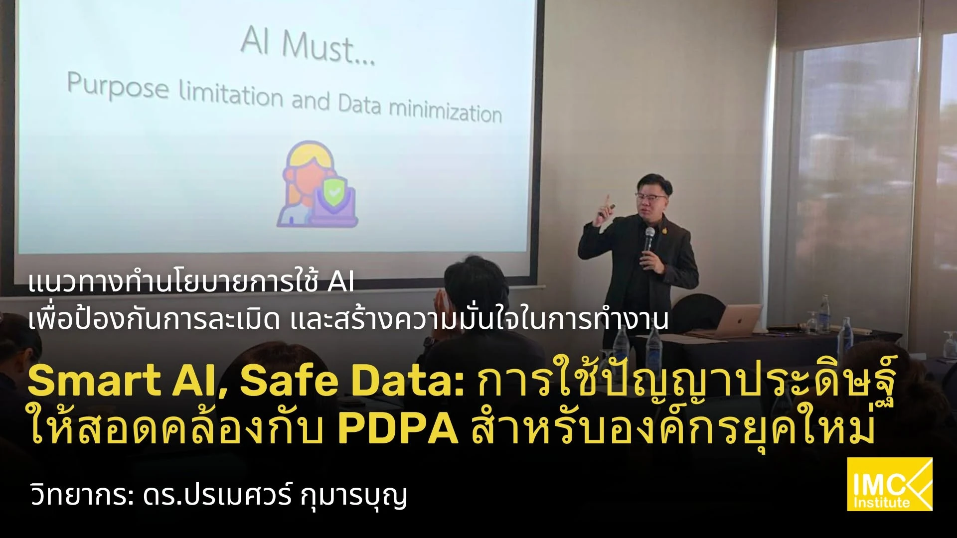 บรรยากาศภายในห้องอบรม Smart AI, Safe Data ของ IMC Institute
