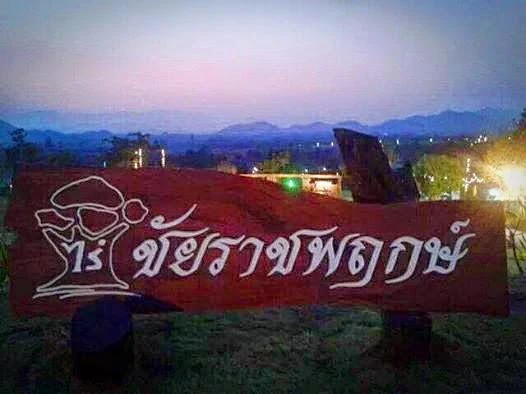 ป้ายไร่ชัยราชพฤกษ์กับทิวเขา — จากบทความเผยแพร่ 31 ธันวาคม 2557 ไม่ระบุปีถ่าย ใช้ประกอบสถานที่ย้อนหลัง ไม่ใช่ภาพลั่นเขา 2 วันที่ 28 พฤศจิกายน 2569 หรือการเตรียมงาน และไม่ยืนยันสภาพพื้นที่หรือบริการปัจจุบัน