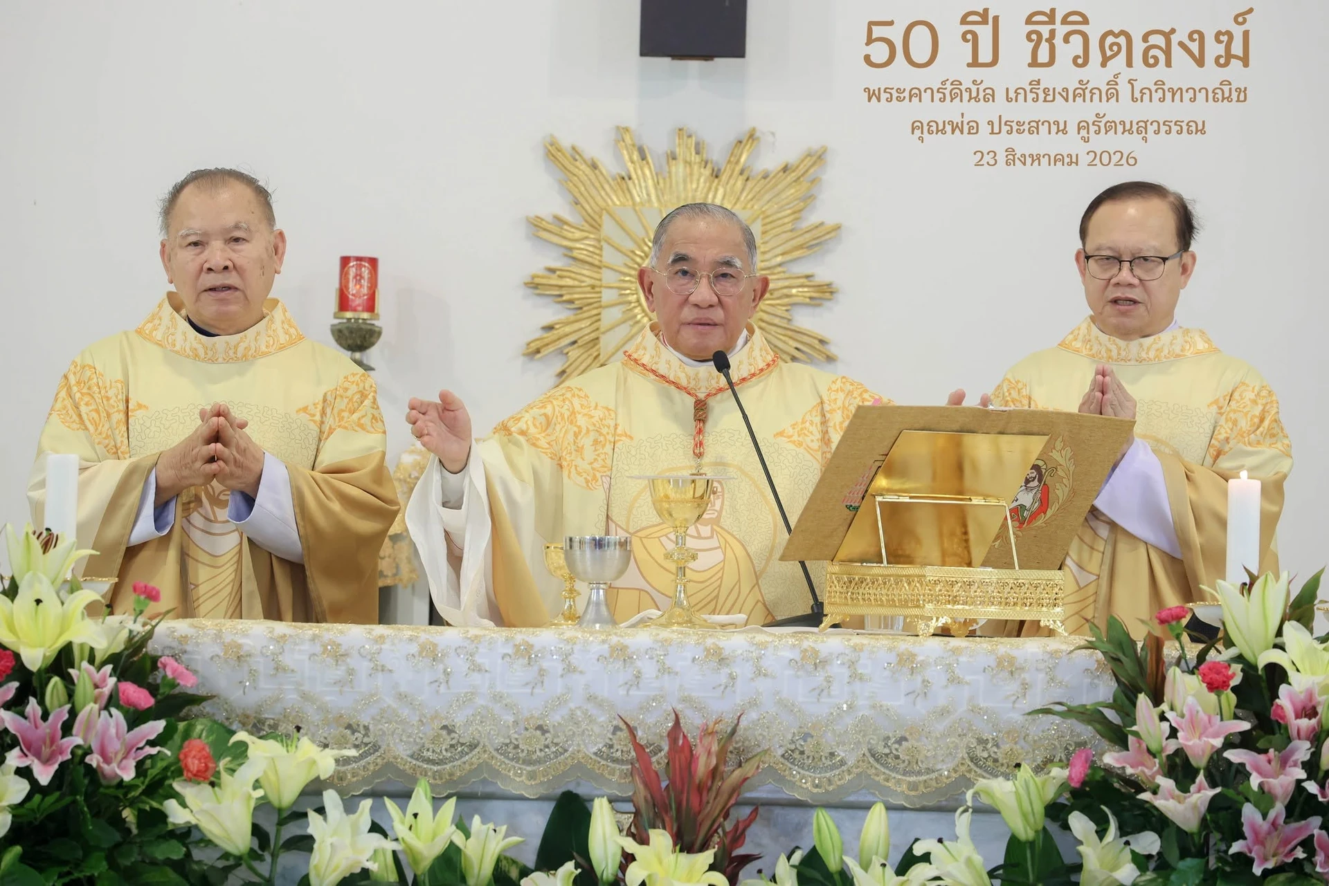 พระสงฆ์ประกอบพิธีหน้าแท่นบูชาพร้อมป้ายฉลอง 50 ปีชีวิตสงฆ์ วันที่ 23 สิงหาคม 2026 อารามคาร์แมล กรุงเทพฯ