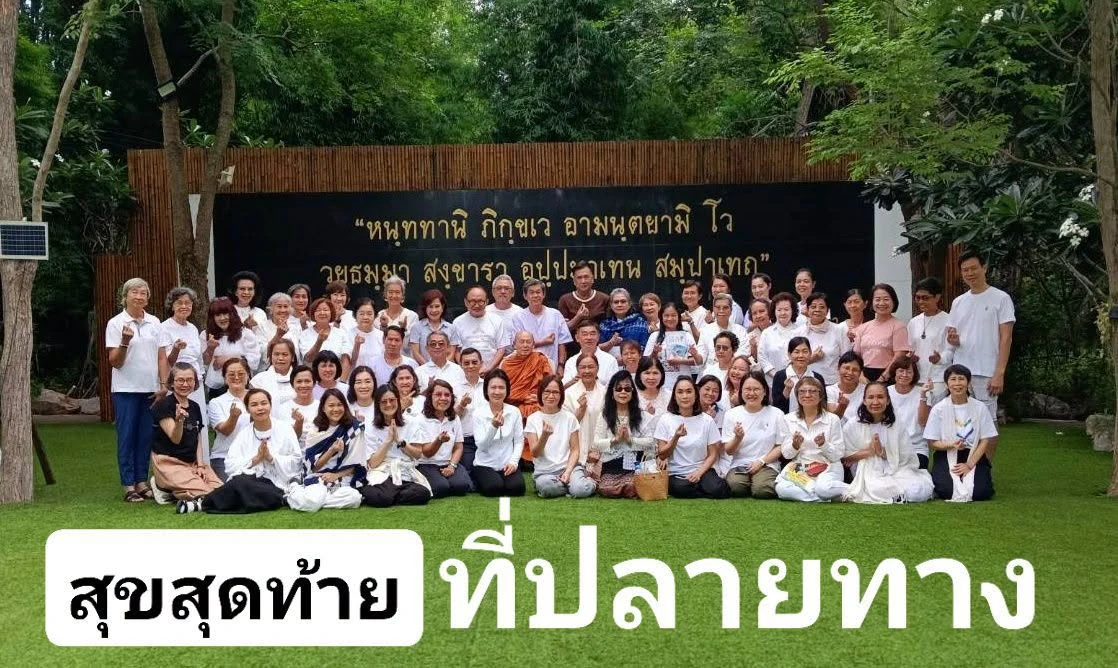 ภาพกลุ่มกลางแจ้งพร้อมข้อความสุขสุดท้ายที่ปลายทาง จากรายงานคอร์สอื่นที่ภูพอเพียง เดือนมิถุนายน 2569 ไม่ใช่คอร์สเดือนตุลาคม