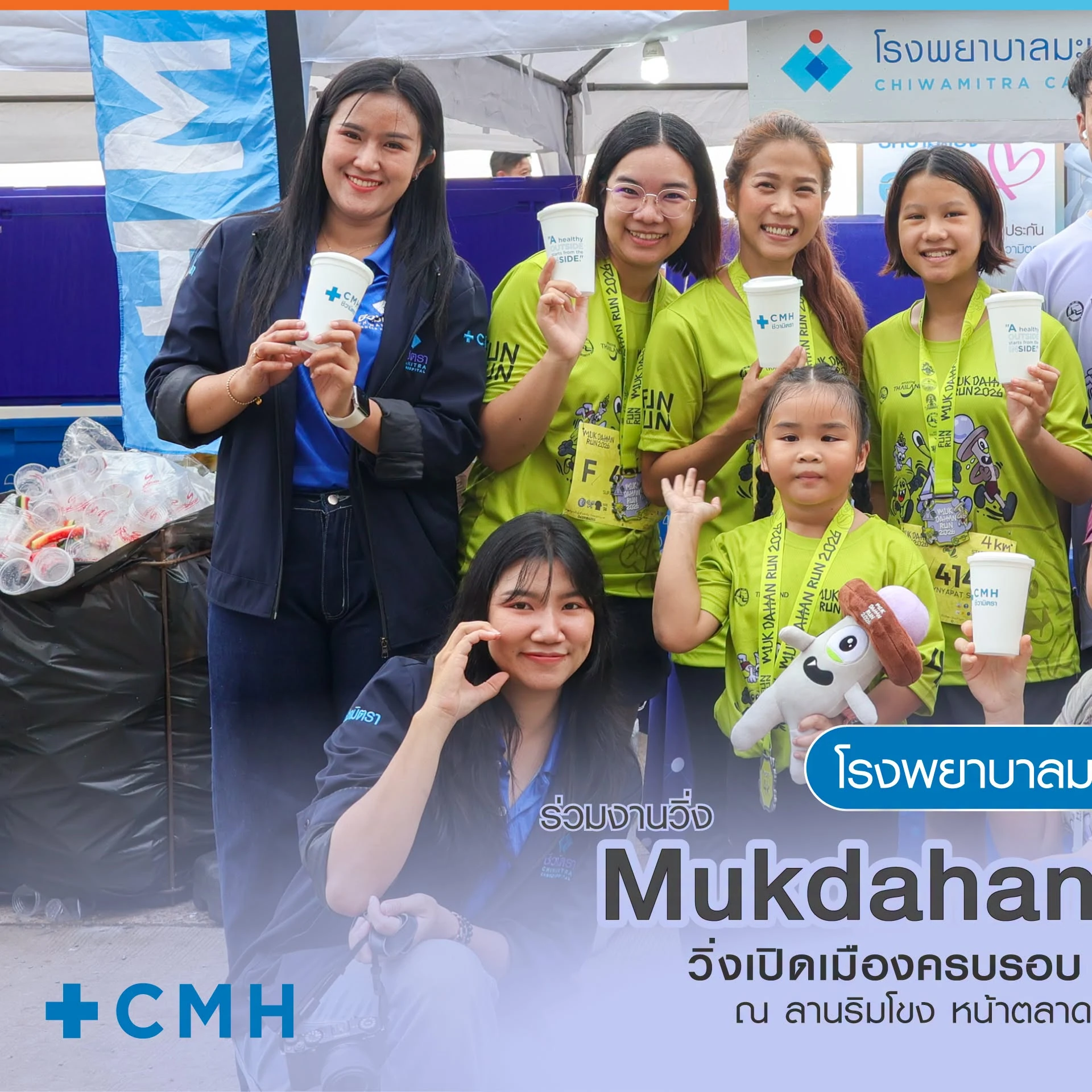 ผู้ร่วมงานสวมเสื้อ Mukdahan Run 2026 ถือแก้วบริเวณบูธชีวามิตรา พร้อมข้อความเดิมในภาพรายงาน