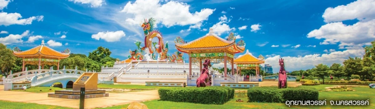 ภาพอุทยานสวรรค์จากคลังปี 2561 ไม่ใช่ภาพการแข่งขัน Nakhonsawan 21 ปี 2569