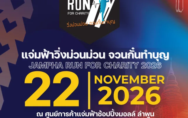 แจ่มฟ้าวิ่งม่วนม่วน จวนกั๋นทำบุญ