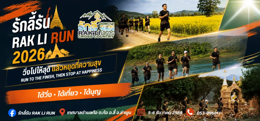 รักลี้รัน Rak Li Run 2026