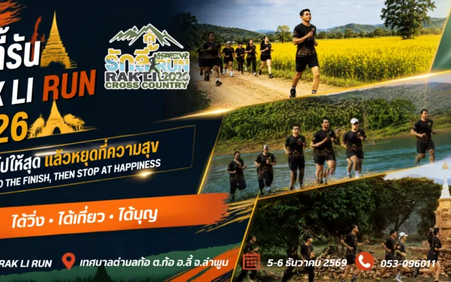 รักลี้รัน Rak Li Run 2026