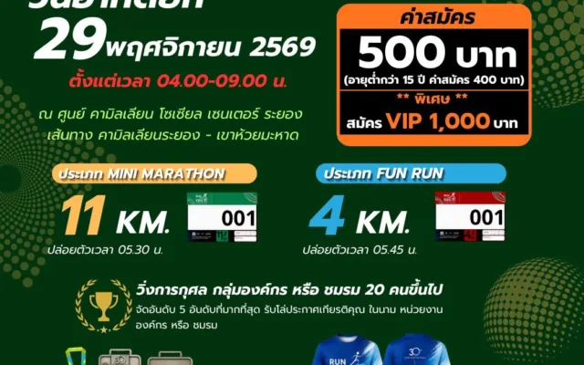 RUN FOR KIDS #11 วิ่งด้วยใจ ให้ด้วยรัก